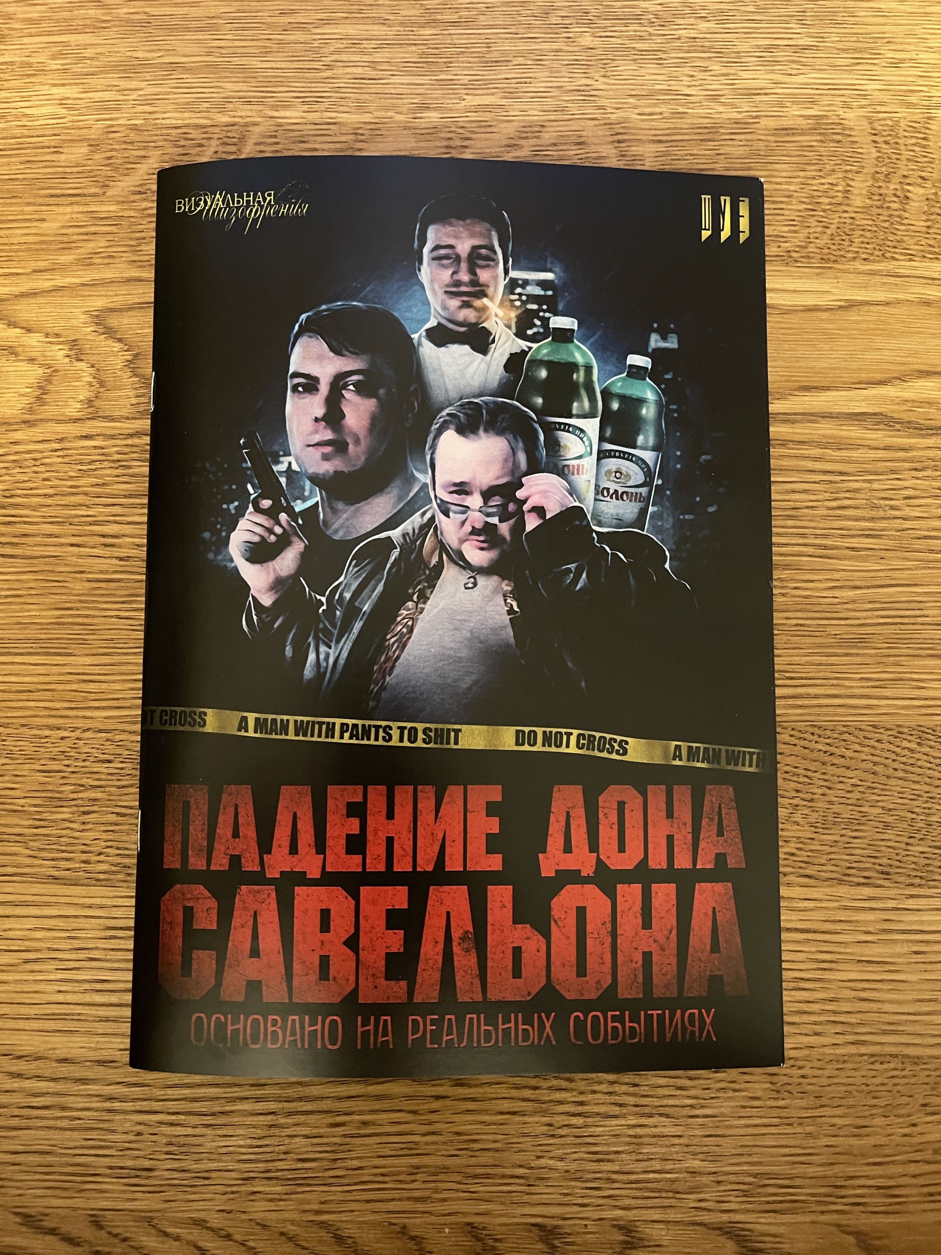 Падение Дона Савельона